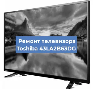 Замена ламп подсветки на телевизоре Toshiba 43LA2B63DG в Челябинске